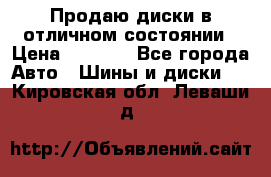 Продаю диски в отличном состоянии › Цена ­ 8 000 - Все города Авто » Шины и диски   . Кировская обл.,Леваши д.